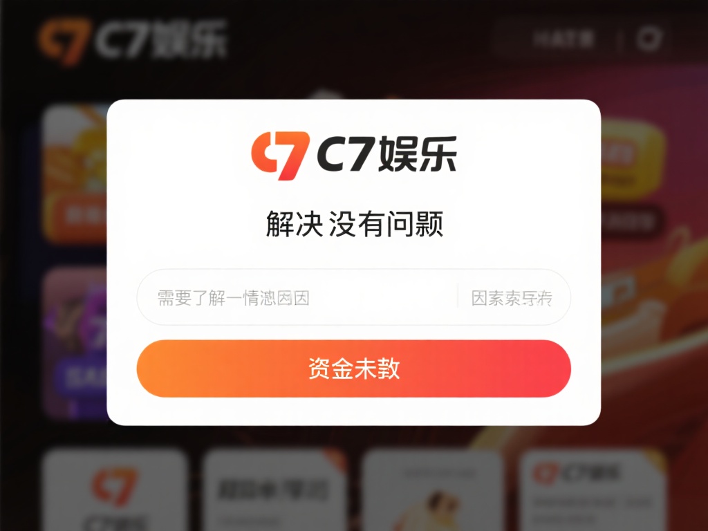 c7娱乐钱没到账怎么办？快速解决账户资金未到问题 (c7娱乐钱没到账怎么办？快速解决账户资金未到问题的有效方法）