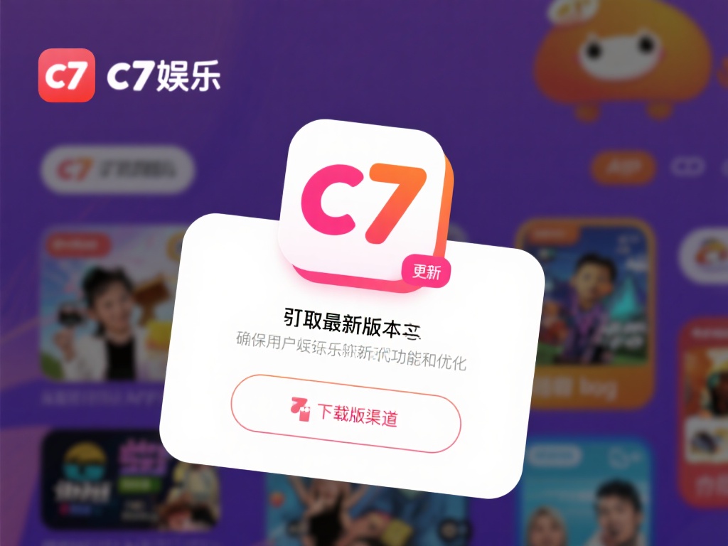c7娱乐下载渠道推荐：安全快捷获取最新版本的多种途径 (c7娱乐下载渠道推荐：安全快捷获取最新版本的多种实用途径）