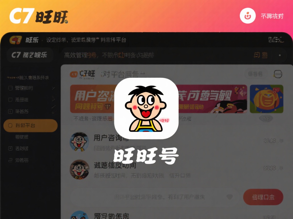 c7娱乐管理旺旺号：提升运营效率与用户体验的关键策略 (c7娱乐管理旺旺号：优化运营效率与提升用户体验的核心策略）