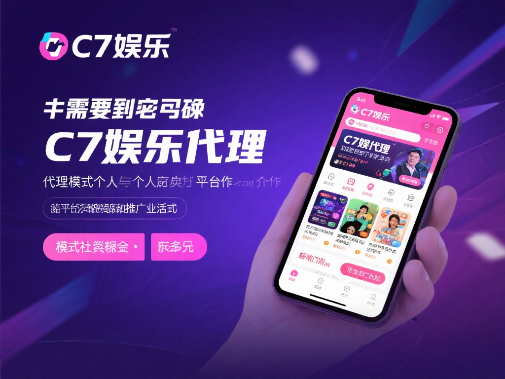 c7娱乐代理怎么赚钱？揭秘代理模式与盈利技巧全攻略 (c7娱乐代理如何盈利？深度解析代理模式与赚钱技巧全攻略）