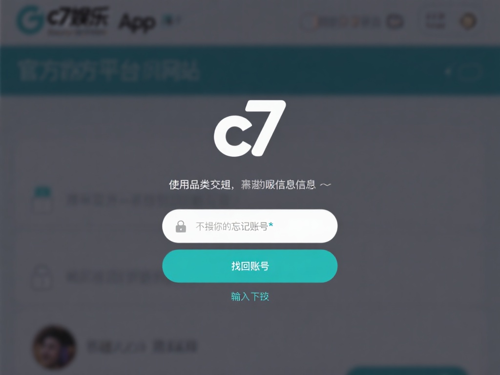 c7娱乐忘记账号了怎么办？快速找回账号的详细步骤与方法 (c7娱乐忘记账号了怎么办？快速找回账号的详细步骤与实用方法）