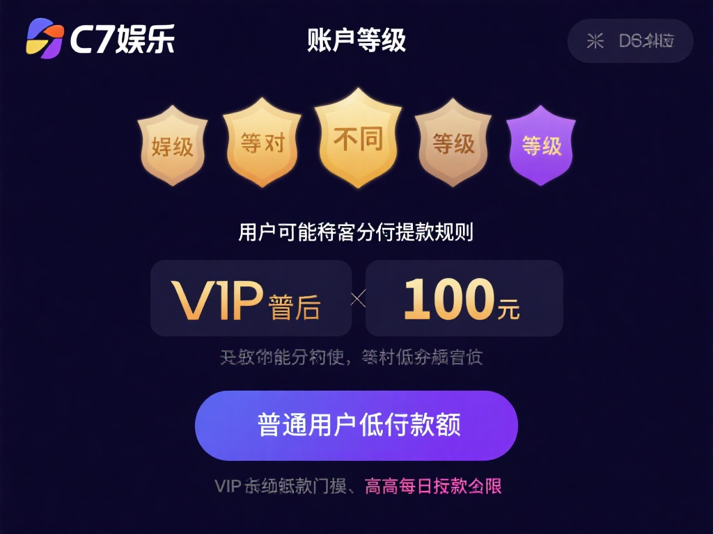 C7娱乐最低提款金额是多少?详细解答与注意事项 (C7娱乐最低提款金额是多少?详细解答与注意事项全解析) 账户等级:C7娱乐对不同等级的用户可能设定不同的提