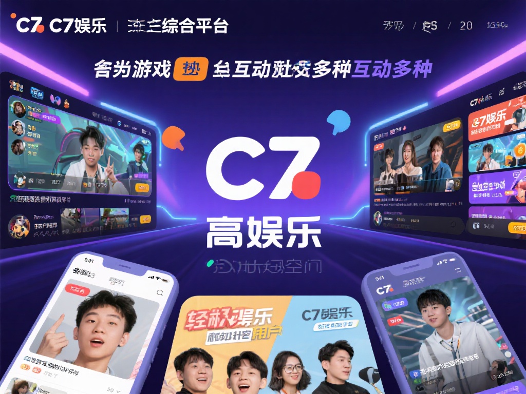 c7娱乐作为一个综合性娱乐平台，涵盖了游戏、直播、
