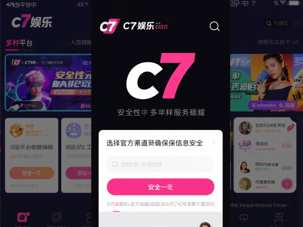 在众多娱乐平台中，c7娱乐凭借其安全性和多样化的服
