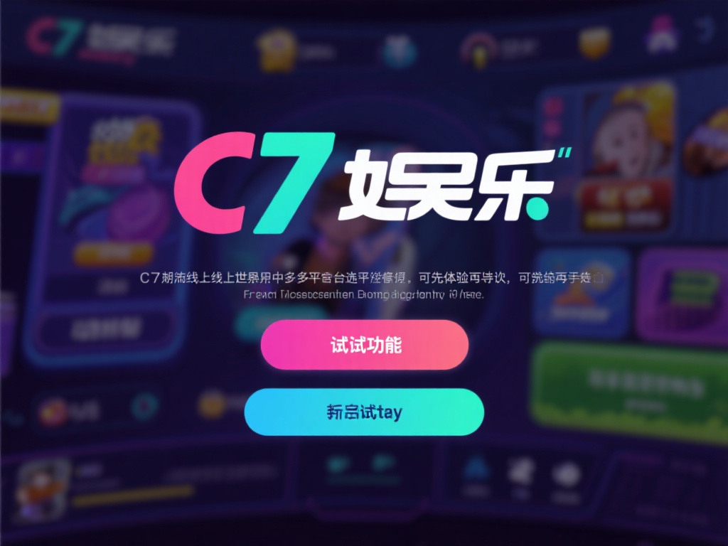 在如今的线上娱乐世界中，许多用户在选择平台时都会优