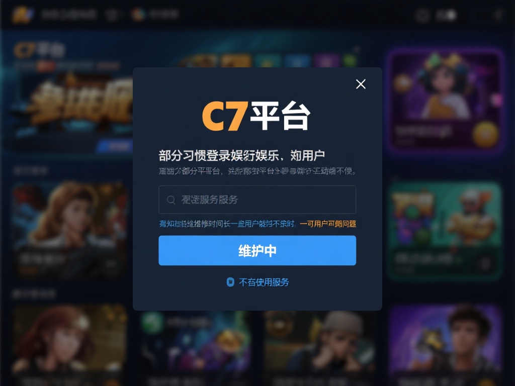c7娱乐平台显示维护中，暂停服务请耐心等待后续通知 (c7娱乐平台维护中，暂停服务请耐心等待后续通知更新）