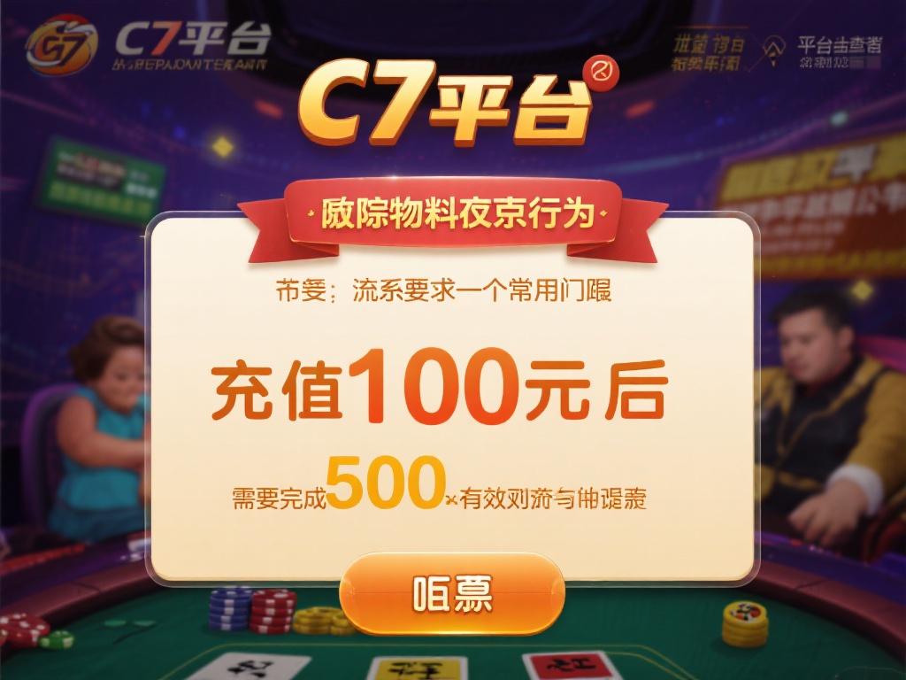 c7娱乐官方多少提？详解平台提款规则与注意事项全攻略 (c7娱乐官方提款额度是多少？详解平台提款规则与注意事项全攻略）